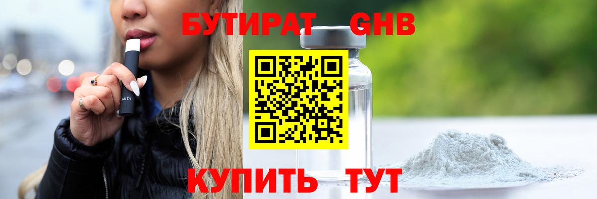 Бутират GHB Мценск
